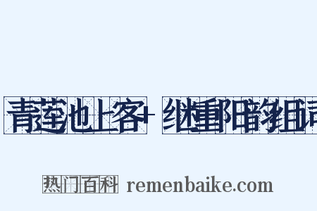 青莲池上客+继重阳韵组词是什么意思的图片